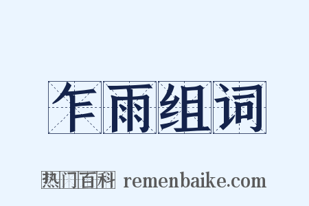 乍雨组词是什么意思的图片